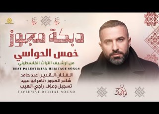  دبكة مجوز موال ياناس خمس الحواسي عشت الدنيا وكلها مأسي الفنان عبد حامد وتامر ابو عبيد 2026