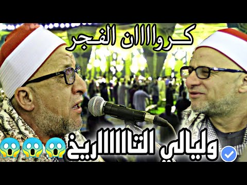 باسم غبن تفاعل رهييييييب الشيخ علي محمود شميس ربع العشاء عزاء الحاج عبدالله غبيش بالعزازي 28 4 2022