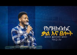 2221 የእግዚአብHኤር ቃል እና ፀሎት Prophet Eyu Chufa Christ Army Tv