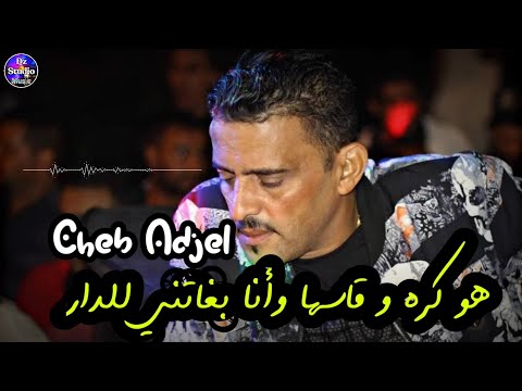 Cheb Adjel 2022 LIVE TIYARA الشيخ العجال والهند القديم هو كره وقاسها وأنا بغاتني للدار