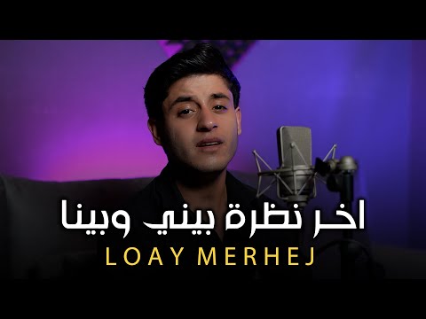 لـؤي مرهـج اخـر نظرة بيـني وبينا جرحـك صعب اذانـي MEDLEY 2025