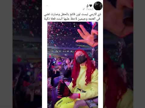 ذي الأرمي عرفت كيف تلفت انتباه جيمين بالحفل ذكية البنت Bts Shorts Srt