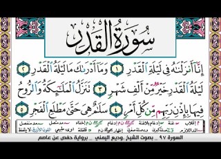 تحفيظ سورة القدر مكررة 30 مرة للحفظ والمراجعة والتثبيت وديع اليمني