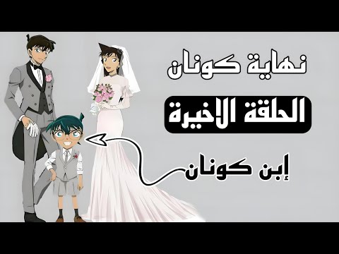 الحلقة الاخيرة للمحقق كونان النهاية الغريبة كونان هو ابن سينتشي ورن