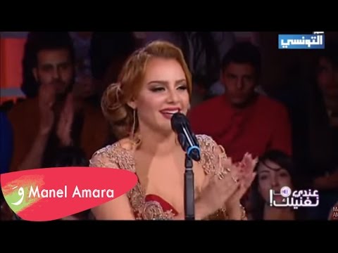 قاسم الكافي منال عمارة هالكمون منين يا نانا عندي ما نغنيلك Manel Amara