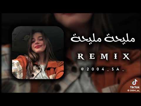 أغنية مليحة مليحة