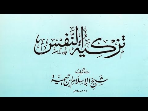 قراءة صوتية لكتاب تزكية النفس لابن تيمية بصوت محمد السرطاسي