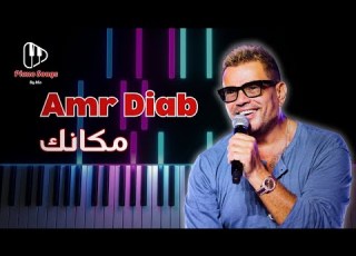 تعليم عزف اغنية عمرو دياب مكانك بيانو Amr Diab Makanak Piano Tutorial