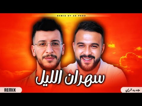 CHEB MOMO X DJALIL PALERMO SAHRAN LIL ريمكس 2026