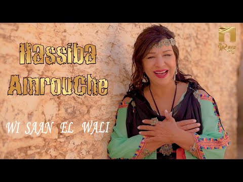 Hassiba Amrouche Wi Saan El Wali Clip Officiel حسيبة عمروش