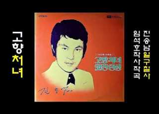 고향처녀 1974 진송남