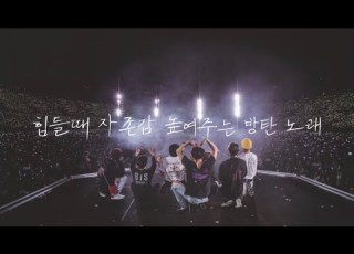 Playlist 방탄소년단 힘들때 자존감 높여주는 노래 모음 위로되는 노래 모음 30분 모음