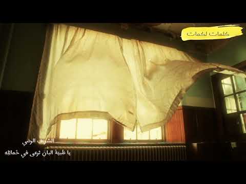 يا ظ بي ة البان ت رعى في خ مائ ل ه الشريف الرضي