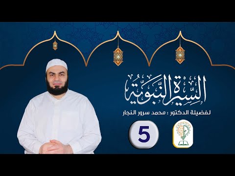 سلسلة السيرة النبوية المحاضرة الخامسة الفساد العام في العالم قبل بعثة الني صلى الله عليه وسلم سلسلة السيرة النبوية المحاضرة الخامسة الفساد العام في العالم قبل بعثة الني صلى الله عليه وسلم