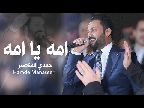 امه يا امه حمدي المناصير