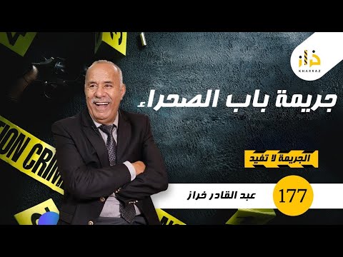 الحلقة 177 جريمة باب الصحراء لقاوه رماد و البحث المعقد لي وقع فهاد القضية خراز يحكي