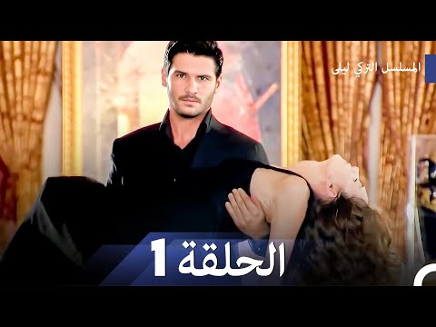 المسلسل التركي ليلى الحلقة 1