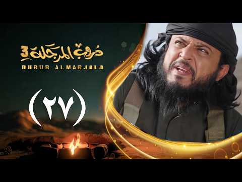 مسلسل دروب المرجلة 3 الحلقة 27 السابعة والعشرين صلاح الوافي أشواق علي رمضان 1447هـ 2026م مسلسل دروب المرجلة 3 الحلقة 27 السابعة والعشرين صلاح الوافي أشواق علي رمضان 1447هـ 2026م