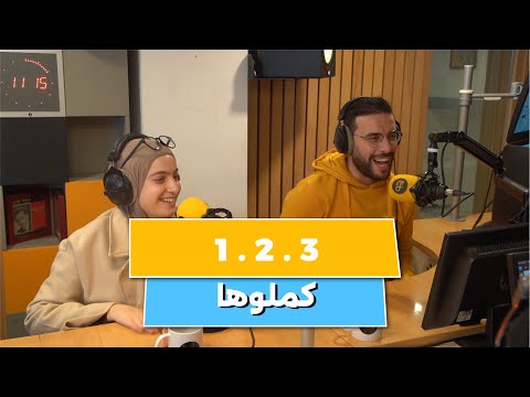 هوما بداو الترند و حنا ختمناه وان تو ثري 1 2 3 زيدو كملوا معانا انتوما ثاني في التعليقات