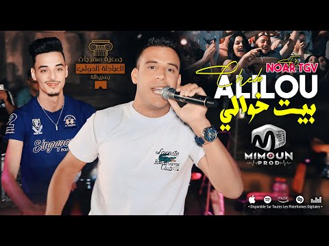 الشاب عليلو بيت خوالي Bit Khwali Cheb Alilou Ft Noar TGV 2024