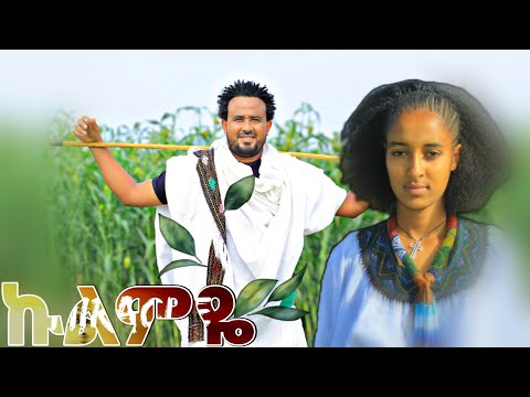 Melaku Nigus Kulimye መላኩ ንጉስ ኩልምዬ New Ethiopian Caltural Music Offical Video December 22 2024