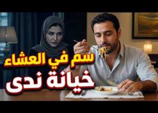 وضعت له السم في العشاء خيانة ندى التي انتهت بأشلاء في الزبالة
