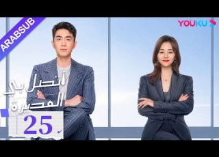  اتصل بي المديرة الحلقة 25 لين قينغ شين تان سونغ يون مسلسل رومانسي YOUKU