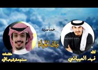 فيك الحياه اداء فهد العيباني كلمات مسلم صقر النصافي انا الي اشوفك العالم بأسره حماسيه