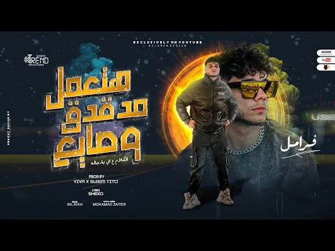 مهرجان هتعمل مدقدق وصايع الكلام علي اي يرجاله فرامل العندليب توزيع فيفا الدولي وسليم تيتو 2023