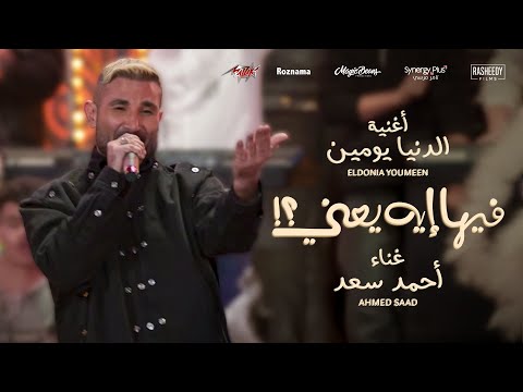 Ahmed Saad El Donia Youmen احمد سعد الدنيا يومين من فيلم فيها إيه يعني