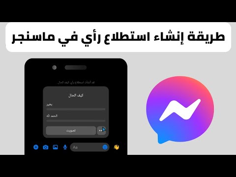 كيفية انشاء استطلاع رأي او تصويت في الماسنجر