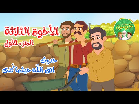 قصص إسلامية للأطفال حبيبي يا رسول الله حديث اتق الله قصة الأخوة الثلاثة الجزء الأول
