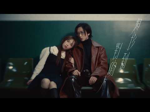 Chiutung 釗彤 X Manson 張進翹 想找到對的人 Finding The One Official MV