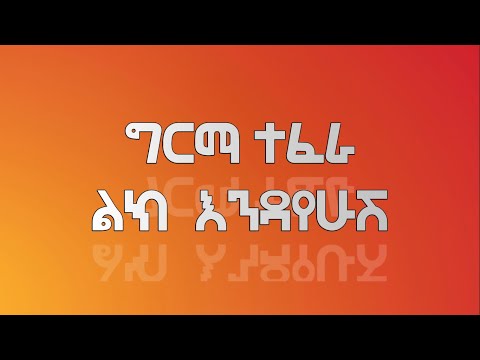 GIRMA TEFERA KASA LIK ENDAYEHUSH Lyrics Ethiopian Music GIRMA TEFERA KASA LIK ENDAYEHUSH Lyrics Ethiopian Music