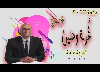  شرح نص غربة وحنين الجزء الأول ثانوية عامة دفعة 2023 أستاذ أحمد هارون
