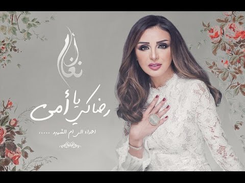 Angham Redaky Ya Omy أنغام رضاكي يا امي