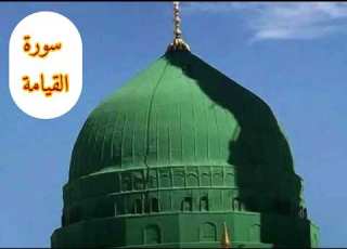 Surah Al Qiyamah Narrated By Warsh Hisham Sadiq