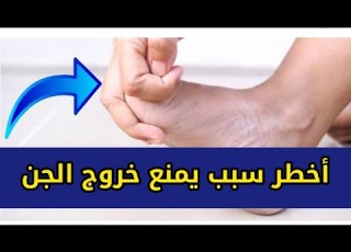  لماذا لايخرج العارض من الجسم رغم قوة الرقية والبرنامج شاهد الأسباب لتستطيع تنظيف الجسم من المس