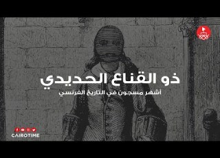  ذو القناع الحديدي أشهر مسجون في التاريخ الفرنسي