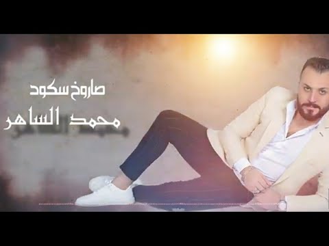 محمد الساهر صاروخ سكود Mohamed AL Saher Saroukh Skuod