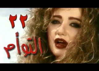  التوأم الحلقة 22 من 35