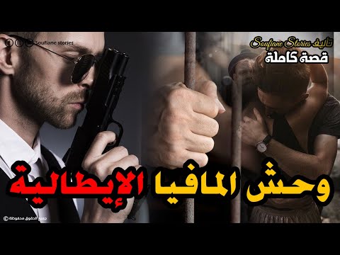 القصة 139 المغربي وحش المافيا الايطالية كاملة القصة 139 المغربي وحش المافيا الايطالية كاملة