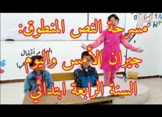 مسرحة النص المنطوق جيران الأمس واليوم المقطع 2 الأسبوع 1 السنة الرابعة ابتدائي