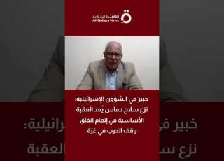  د رمزي عودة نزع سلاح حماس ي عد العقبة الأساسية في إتمام اتفاق وقف الحرب في غزة