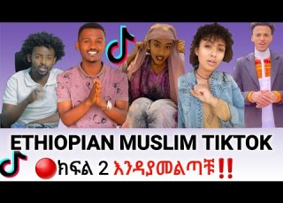  አህለን ያ ረመዳን በሙስሊም ቲክቶከሮች ETHIOPIAN MUSLIM TIK TOK CHALLENGE Muazhabib Nebilnur