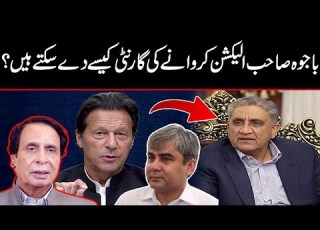  باجوہ صاحب الیکشن کروانے کی گارنٹی کیسے دے سکتے ہیں عمران خان کے بیان پر حامد خان المشرقی کا ردعمل