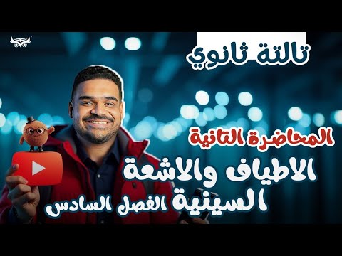 الفصل السادس المحاضرة 2 الاطياف والاشعة السينية
