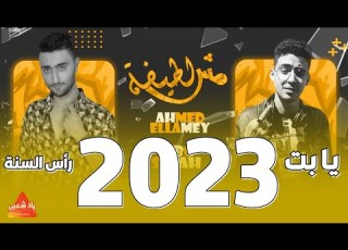 اغاني شعبي 2023 مهرجان مش لطيفة 2023 انتي يا بت مهرجانات 2023 اجمل اغاني افراح 2023