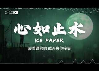  心如止水 Ice Paper 抖音热门歌曲歌词 是不是会担心 变成一只野兽 Lyrics Video