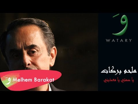 Melhem Barakat Ya Samti Ya Maazebni ملحم بركات يا صمتي يا معذبني